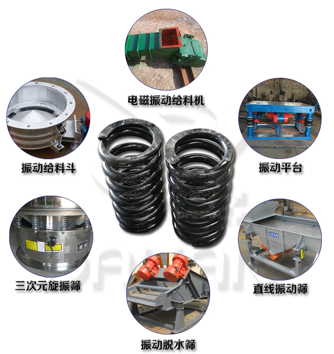 旋振篩減震彈簧適用產(chǎn)品：振動(dòng)給料機(jī)，電磁振動(dòng)給料機(jī)，振動(dòng)平臺(tái)，直線振動(dòng)篩，振動(dòng)脫水篩，三次元旋振篩。