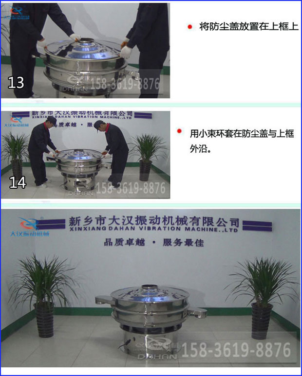 第十三步：將旋振篩防塵蓋放置在上框上。第十四步：用小束環(huán)套在防塵蓋與上框外沿。第十五步：旋振篩安裝完成。
