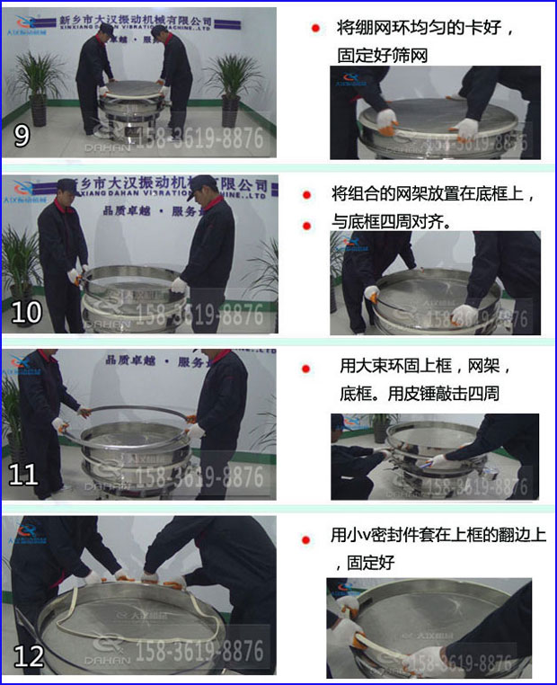 第九步：漿泵網(wǎng)環(huán)均勻的卡好，固定好篩網(wǎng)。第十步：將組合的旋振篩網(wǎng)架放置在底框上與地礦四周對(duì)齊。第十一步：用大束環(huán)固定上框，網(wǎng)架，底框。用皮錘敲擊四周。第十二步：用小V密封件套在上框的翻邊上，固定好。