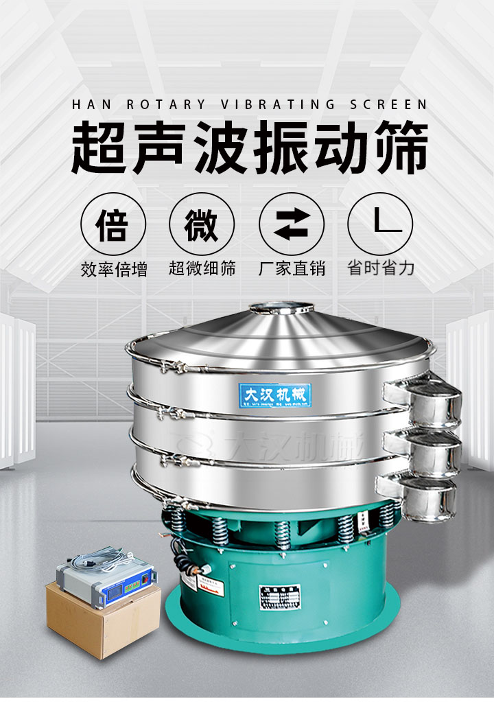 超聲波振動(dòng)篩優(yōu)勢(shì)：篩分效率倍增，超微細(xì)篩，廠(chǎng)家直銷(xiāo)，省時(shí)省力，同時(shí)能夠輕松解決網(wǎng)孔堵塞問(wèn)題。