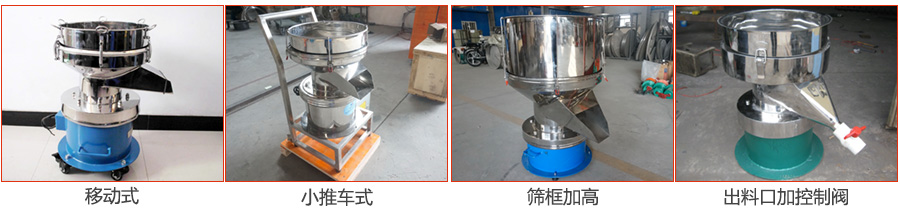 過濾篩特殊定制：移動式，小推車式，篩框加高，出料口加控制閥圖片展示。