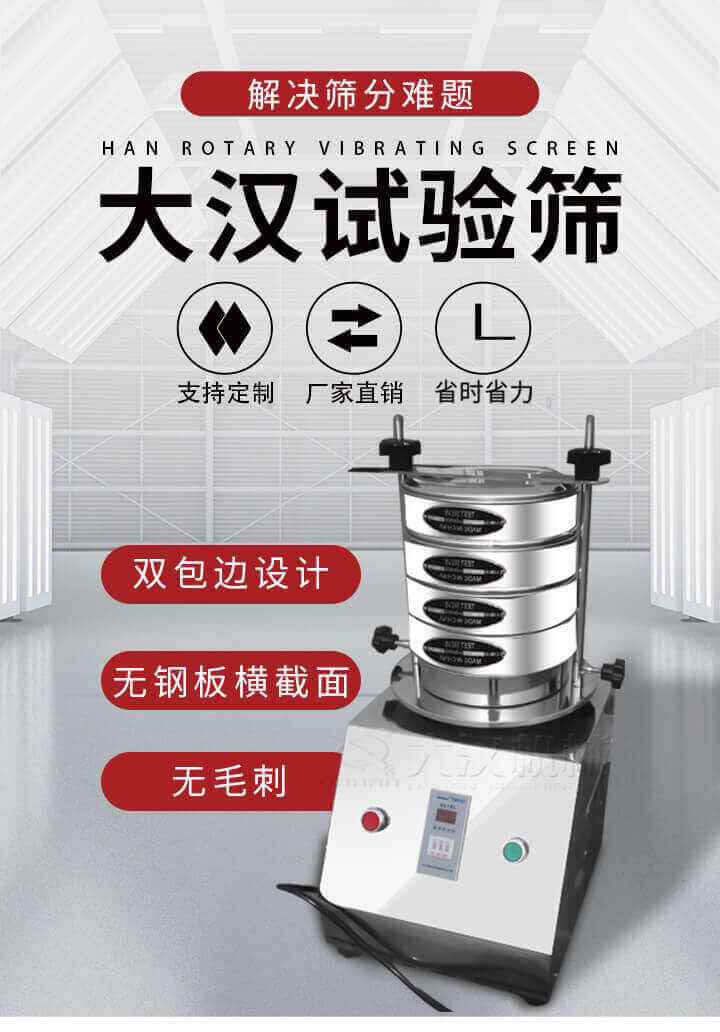 試驗篩機(jī)可將一種顆粒料同時精密分出2~8個粒子段,也可用于漿液料的細(xì)度及雜物含量分析,300T試驗篩機(jī)等實驗室振動篩的工作時間可控制，可自動關(guān)機(jī)，操作簡單方便,保證試驗重復(fù)性，功能全面的粒度分析儀器。