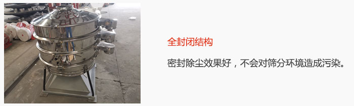 搖擺篩全封閉結(jié)構(gòu)，密封除塵效果好，不會(huì)對(duì)篩分環(huán)境造成污染。