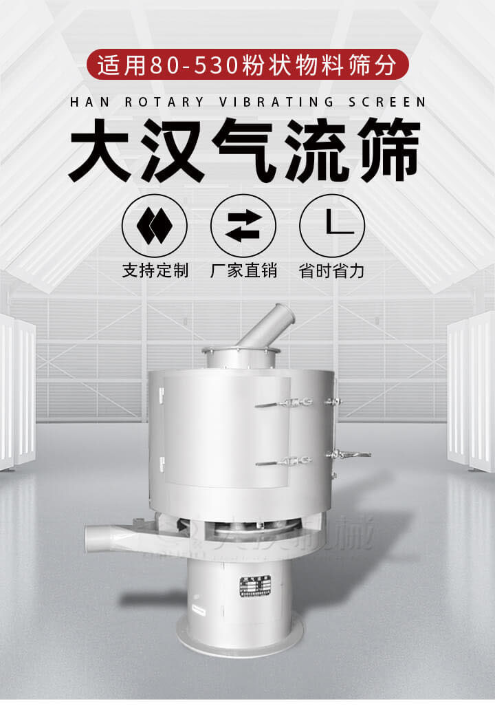 氣流篩是一種非振動式的篩分設備主要的篩分動力是依靠氣體，所以該設備適合一些粉質較小顆粒較小的物料進行篩分適用80-530目粉狀物料篩分，篩分效率高是普通旋振篩5-10倍，篩分精度高可達95%的篩分精度。
