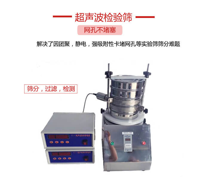 超聲波檢驗(yàn)篩是為了解決因團(tuán)聚，靜電，強(qiáng)吸附性卡堵網(wǎng)等試驗(yàn)篩篩分難題以及超聲波檢驗(yàn)篩的適用行業(yè)的展示圖