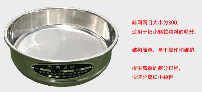 Φ300試驗(yàn)篩篩框采用優(yōu)質(zhì)不銹鋼材質(zhì)，耐磨損，耐腐蝕。使用壽命長(zhǎng)。