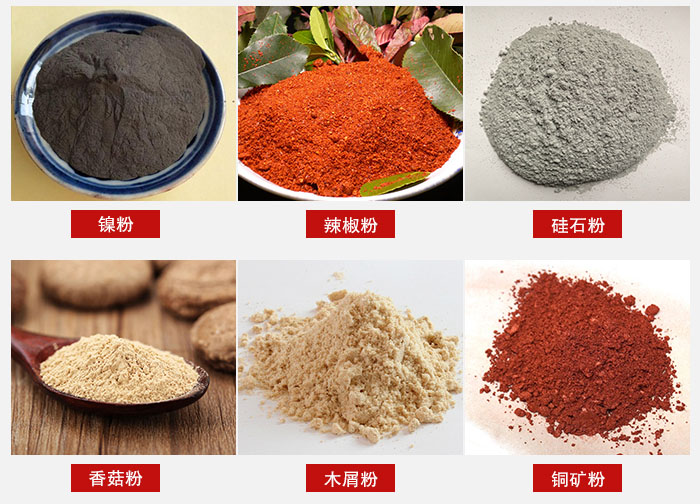 氣流篩分機適用物料：辣椒粉，硅石粉，香菇粉等。