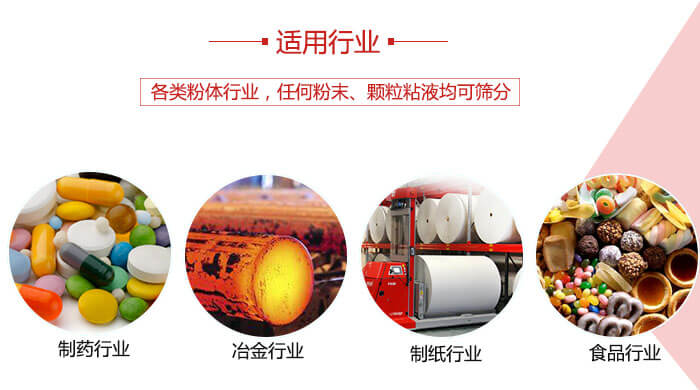 氣流篩粉機多用于：食品，化工，涂料等一些粉狀物料較多的行業(yè)。