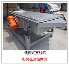 側(cè)振式直線篩電機(jī)安裝在篩箱兩側(cè)主要為了防止篩箱兩側(cè)藏料。
