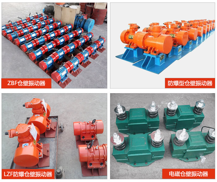 倉壁振動器產品展示：ZFB倉壁振動器，防爆型倉壁振動器，LZF防爆倉壁振動器，電磁倉壁振動器。