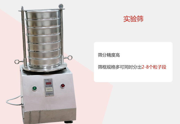 實(shí)驗(yàn)篩篩分精度高，篩框規(guī)格多，可同時(shí)分出：2-8粒子段 實(shí)驗(yàn)篩網(wǎng)目數(shù)對應(yīng)孔徑大小