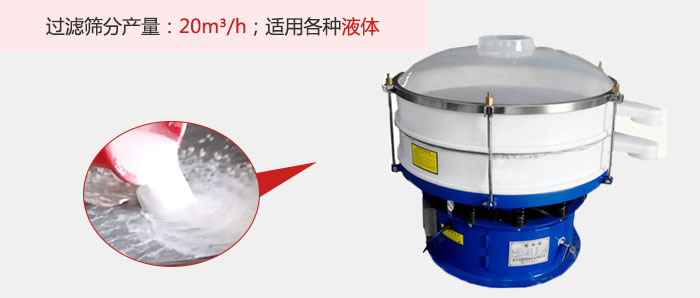 塑料振動(dòng)篩多采用單層過(guò)濾，過(guò)濾產(chǎn)量高。