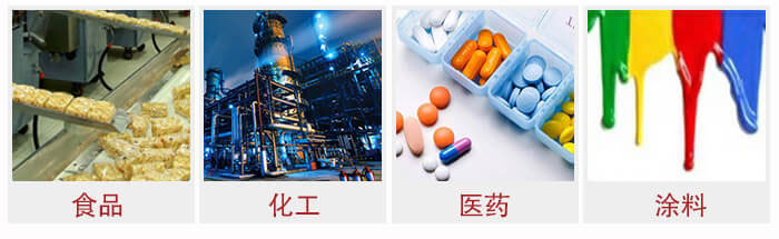 廣泛應(yīng)用于：食品化工，醫(yī)藥，涂料等行業(yè)