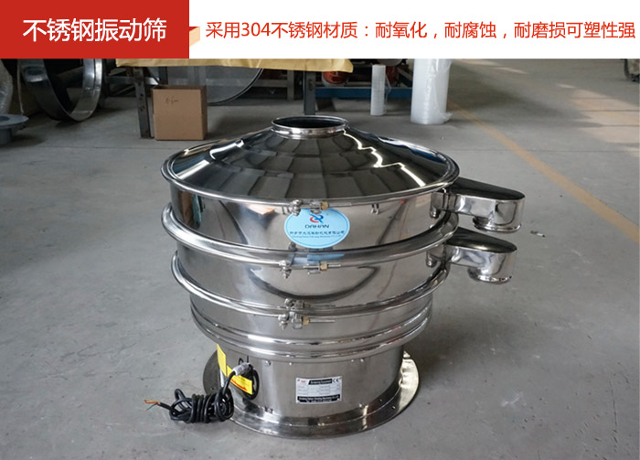 不銹鋼振動篩采用304不銹鋼材質：耐氧化，耐腐蝕，耐磨損可塑性強。
