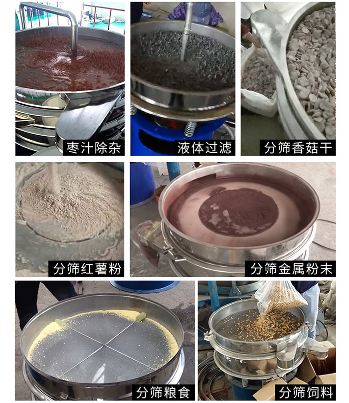 棗泥，糧食，紅薯粉，飼料，香菇干，液體等物料篩分現(xiàn)場。