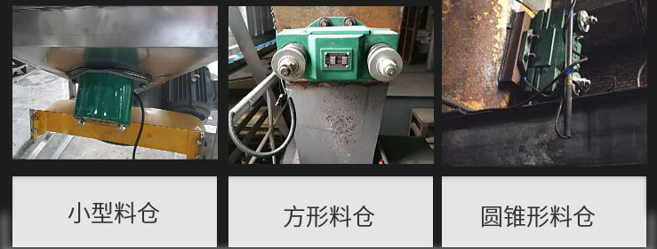 CZ電磁倉壁振動器在小型料倉，方形料倉，圓錐形料倉上的安裝現(xiàn)場圖展示。