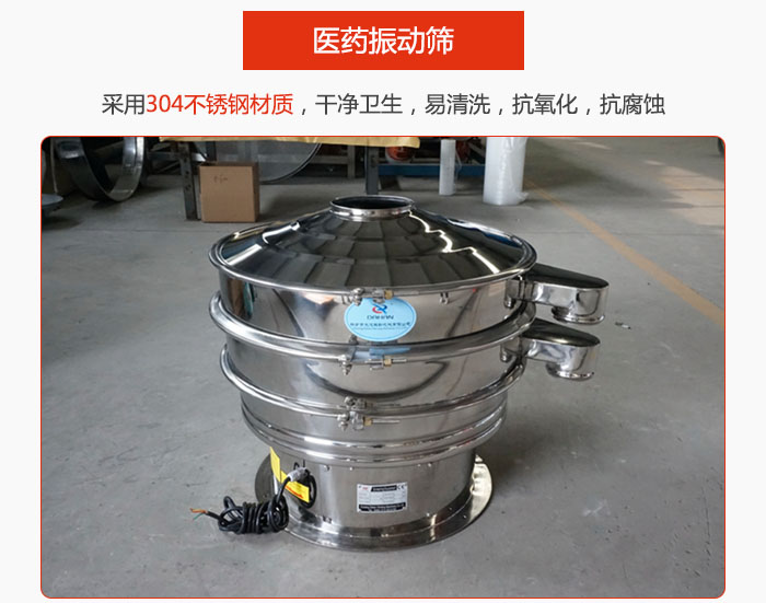 醫(yī)藥振動(dòng)篩整機(jī)采用304不銹鋼材質(zhì)，干凈衛(wèi)生，易清洗，抗氧化，抗腐蝕。