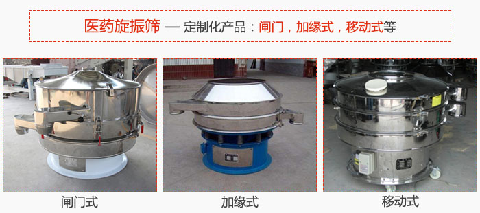 醫(yī)藥旋振篩具有很強(qiáng)的可定制性能：閘門(mén)，加緣式，移動(dòng)式等。