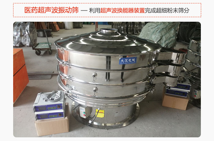醫(yī)藥超聲波振動(dòng)篩也是旋振篩的一種，利用獨(dú)特的超聲波換能器裝置幫助完成超細(xì)粉末篩分。