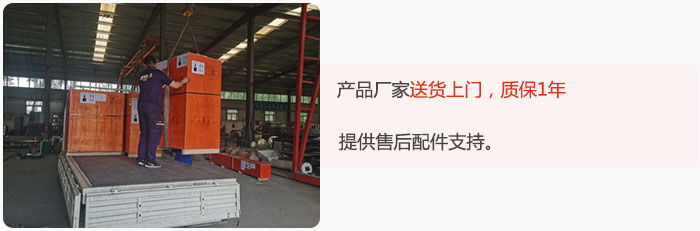 產(chǎn)品廠家送貨上門(mén)，質(zhì)保1年，提供售后配件支持。