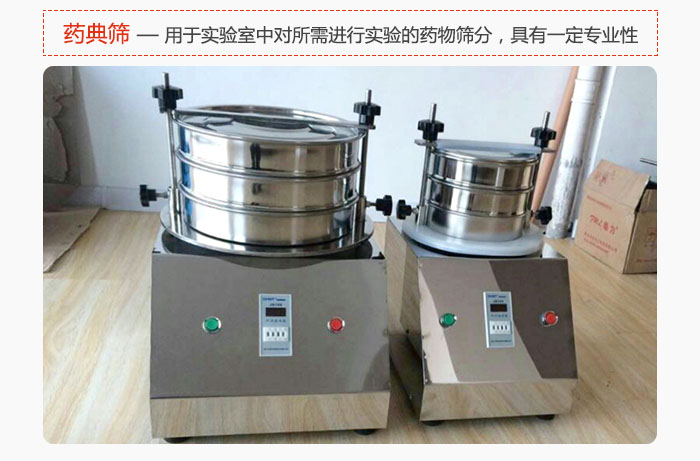 藥典篩是針對(duì)實(shí)驗(yàn)室中對(duì)所需要進(jìn)行實(shí)驗(yàn)的藥物進(jìn)行篩分，具有一定的專(zhuān)業(yè)性能。