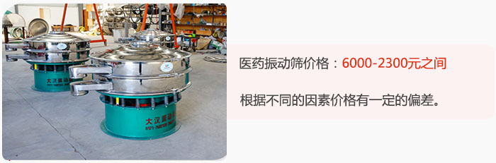 醫(yī)藥振動(dòng)篩價(jià)格大致在：6000-2300元之間，根據(jù)不同的因素價(jià)格有一定的偏差。