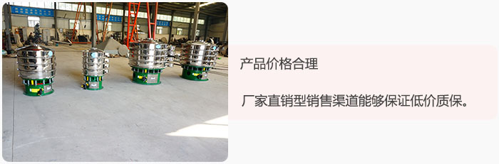 產(chǎn)品價(jià)格合理：醫(yī)藥振動(dòng)篩廠家直銷(xiāo)型銷(xiāo)售渠道能夠保證低價(jià)質(zhì)保。