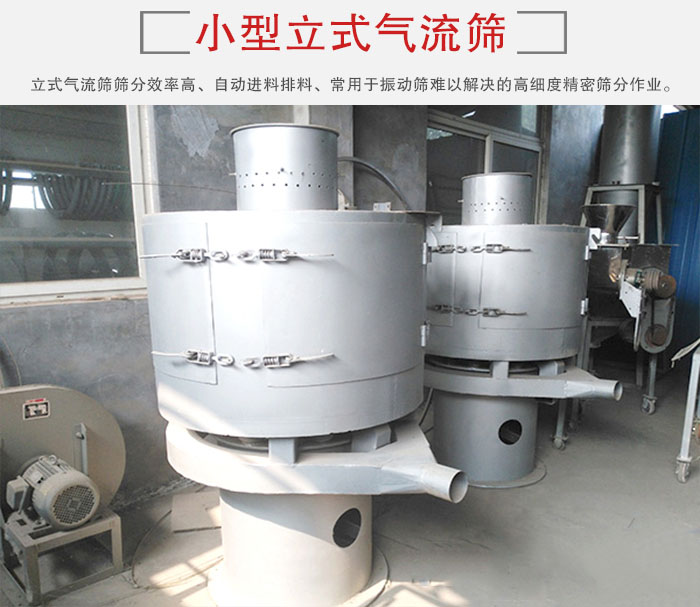 小型立式氣流篩的篩分效率高，自動精料排料系統(tǒng)。