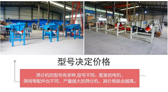 直線篩分機的不同型號其電機等配件的大小就會不同所以價格會有差距。
