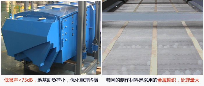 方形搖擺篩采用低噪聲<75dB，地基動(dòng)負(fù)荷小，優(yōu)化重理均衡；篩網(wǎng)的制作材料是采用的金屬編織，處理量大。