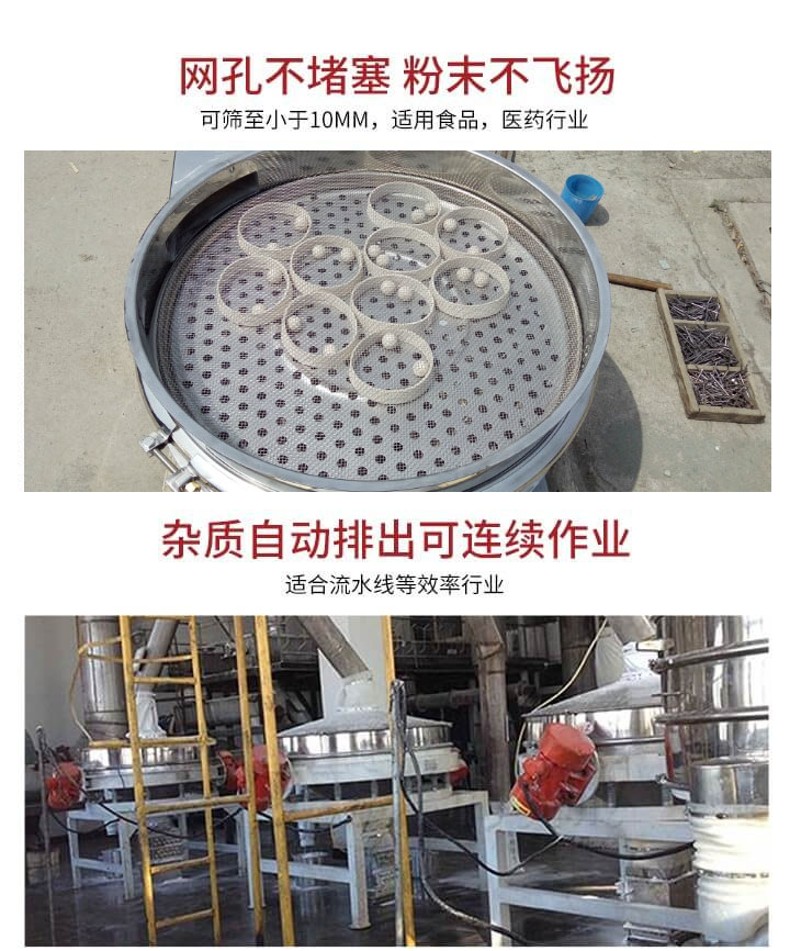 直排篩網(wǎng)孔不堵塞，粉末不飛揚，可篩至小于10mm，適用食品，醫(yī)藥行業(yè)；雜質(zhì)可自動排出，適合流水線作業(yè)。