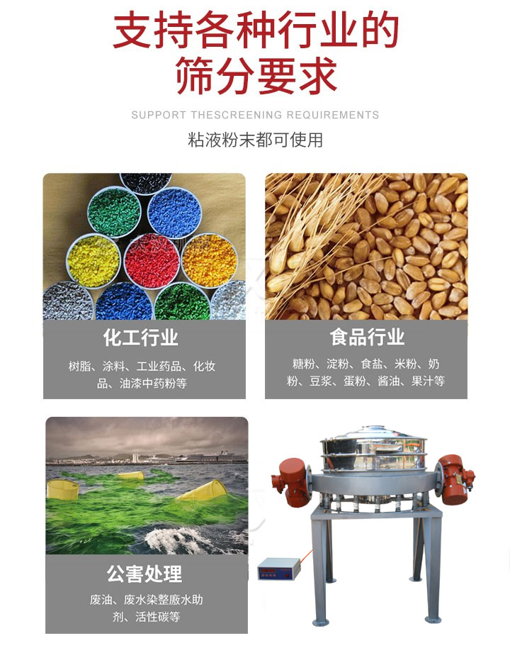 直排篩適用行業(yè)：化工行業(yè)，食品行業(yè)，金屬行業(yè)，以及公害處理等行業(yè)。支持各種行業(yè)的篩分要求。