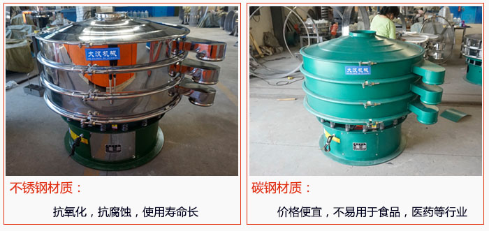 800型振動(dòng)篩有不銹鋼和碳鋼兩種材質(zhì)，不銹鋼材質(zhì)：抗氧化，抗腐蝕，使用壽命長 碳鋼材質(zhì)：價(jià)格便宜，不易篩分食品，化工，醫(yī)藥等行業(yè)的物料。