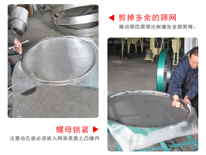 剪去剩余的篩網(wǎng)，留出的篩網(wǎng)邊向內(nèi)折，然后擰緊螺母。