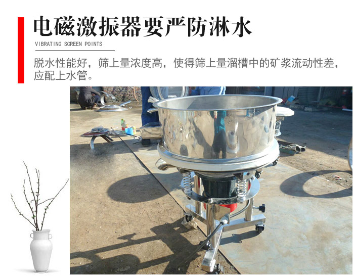 電磁激振器與控制箱要嚴(yán)防淋水，以免短路。要用膠板將激振器蓋好，防止水，礦漿落入，造成短路和堵塞氣隙。