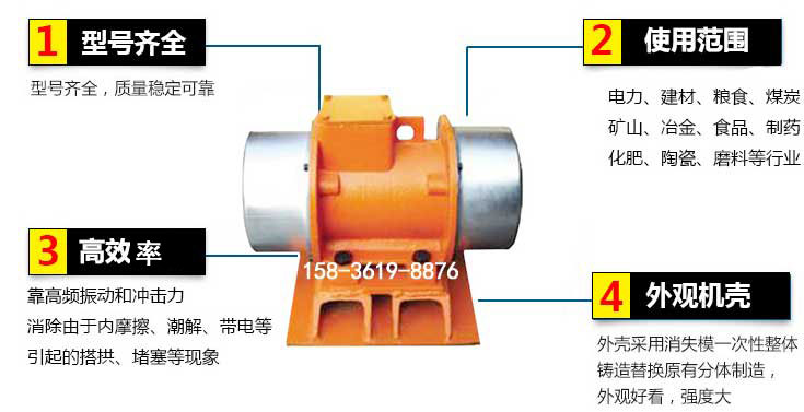 YZS振動電機特點：1，型號齊全：型號齊全，質量穩(wěn)定使用范圍：電力，建材，糧食，煤炭，礦山等行業(yè)。3，效率高：靠高頻振動和沖擊力消除由于內摩擦，潮解，帶電等引起的塔拱，堵塞等現(xiàn)象。4，外觀機殼：外殼采用消失模一次性整體鑄造替換原有分體制造。