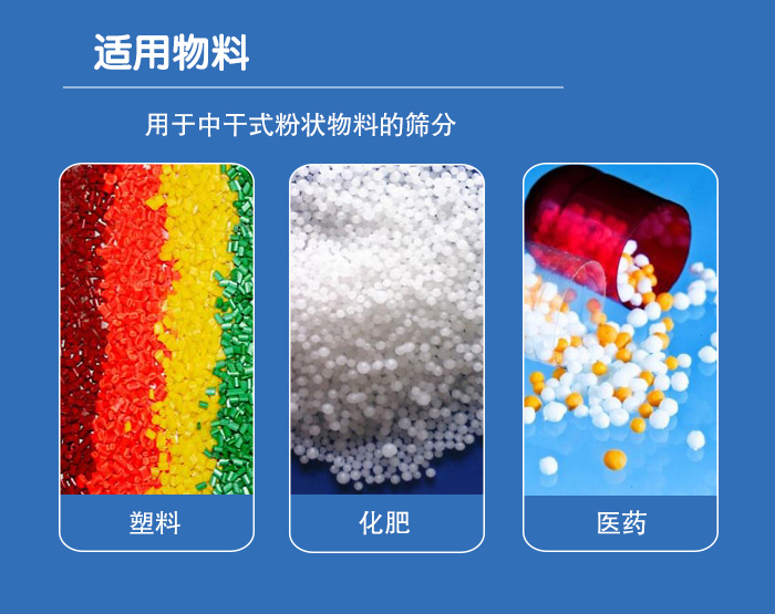 顆粒振動篩廣泛適用于化工、食品、糧食、陶瓷等行業(yè)中干式粉狀物料的篩分。