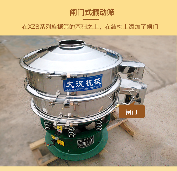 在旋振篩結(jié)構(gòu)的基礎(chǔ)上，添加了閘門，所以稱之為閘門式振動(dòng)篩。