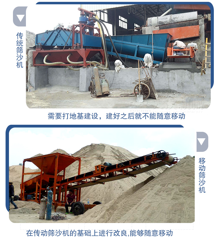 移動的篩沙機在安裝前需要打地基，而固定完畢后就不能隨意的移動，而移動篩沙機不需要打地并且隨時能夠進行移動。