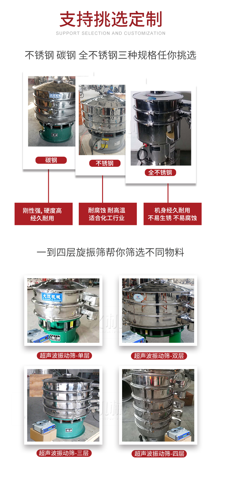 超聲波振動(dòng)篩支持挑選定制常見的有：不銹鋼，碳鋼，全不銹鋼三種規(guī)格;層級(jí)共有一到四層可供選擇。