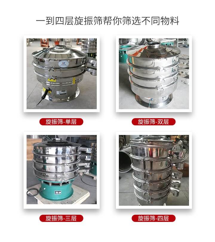 旋振篩優(yōu)勢該產(chǎn)品多采用304不銹鋼材質(zhì)并能夠廣泛的使用到很多行業(yè)當中。網(wǎng)孔不堵塞，粉末不飛揚可篩至500目-0.28目，適用各種大小粉末。雜質(zhì)自動排出可連續(xù)作業(yè)適合流水線等效率行業(yè)。