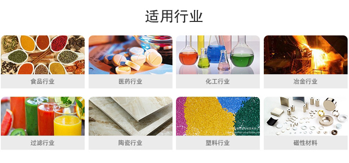 氣流篩粉機(jī)適用行業(yè)：食品，醫(yī)藥，化工，冶金，過濾，陶瓷，塑料，磁性材質(zhì)等行業(yè)。