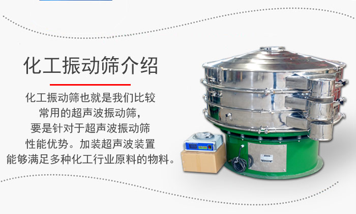 化工振動(dòng)篩介紹：化工振動(dòng)篩也就是我們比較常用的超聲波振動(dòng)篩，要是針對(duì)于超聲波振動(dòng)篩性能優(yōu)勢(shì)。加裝超聲波裝置能夠滿足多種化工行業(yè)原料的物料。