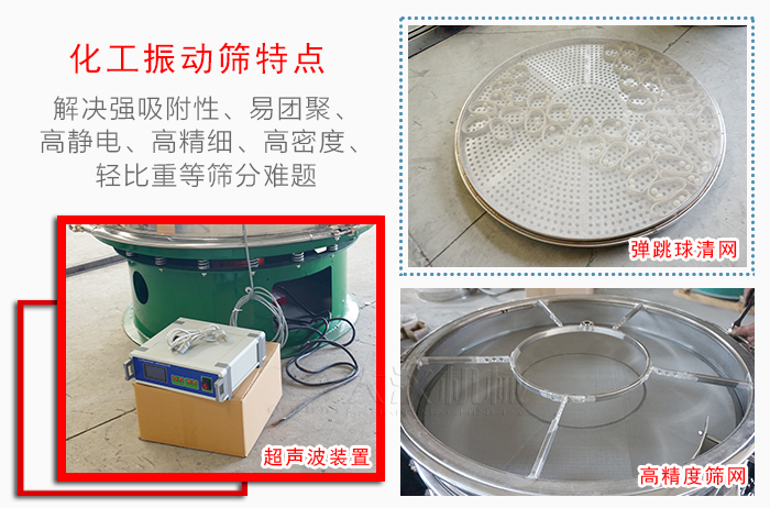 化工振動(dòng)篩特點(diǎn)：解決強(qiáng)吸附性，易團(tuán)聚，高靜電，高精細(xì)，高密度，輕比重等篩分難題。
