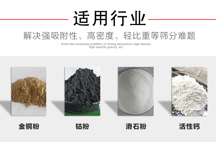 適用行業(yè)：化工振動(dòng)篩可用來(lái)篩分：金銅粉，鈷粉，滑石粉，活性鈣等解決強(qiáng)吸附性，高密度，輕比重等篩分難題。