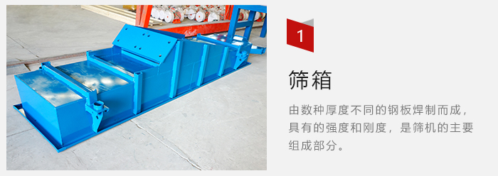 篩箱采用優(yōu)質(zhì)鋼板焊制而成，耐磨損，可塑性強(qiáng)。