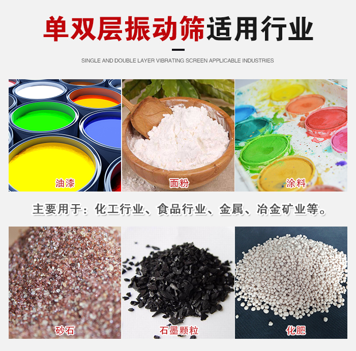 單雙層振動篩適用行業(yè)：主要用于：化工行業(yè)，食品行業(yè)，金屬，冶金礦業(yè)等。