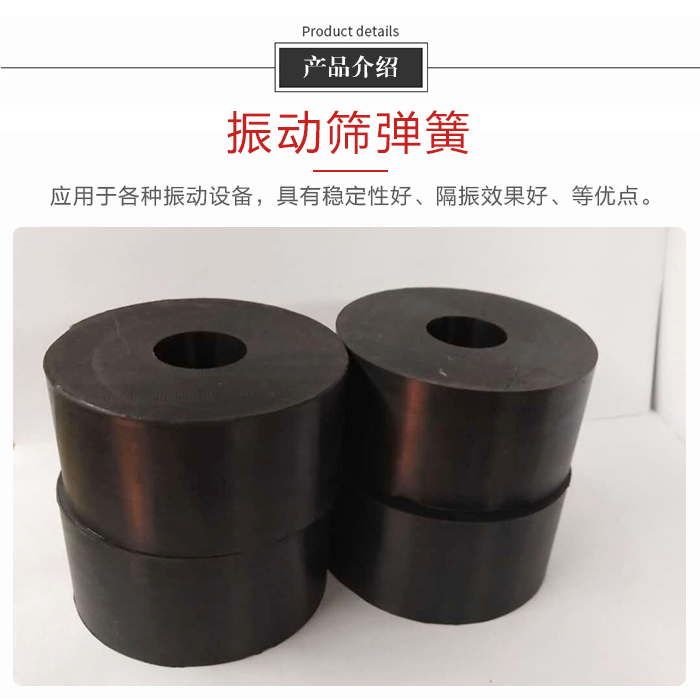 產(chǎn)品介紹：振動(dòng)彈簧：應(yīng)用于多種振動(dòng)設(shè)備，具有穩(wěn)定性好，隔振效果好，等優(yōu)點(diǎn)。