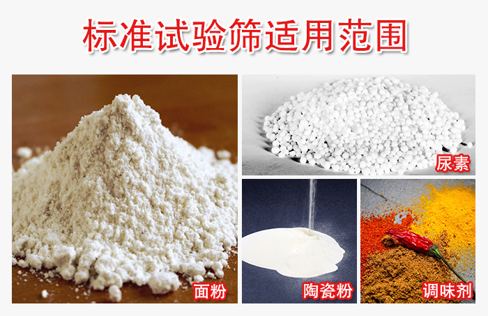 標(biāo)準(zhǔn)試驗(yàn)篩適用范圍：面粉，陶瓷，調(diào)味粉，調(diào)味劑等。