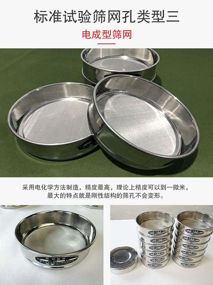 標(biāo)準(zhǔn)試驗(yàn)篩網(wǎng)孔有三種電成型，精度高，鋼性強(qiáng)。